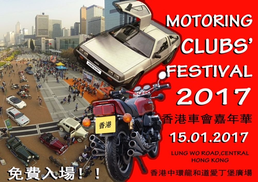 第一屆香港車會嘉年華